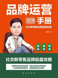 《品牌运营手册:社交新零售品牌起盘攻略》-胡欣