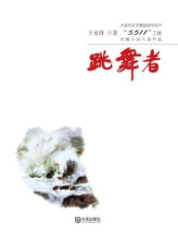 《跳舞者(大连市文艺精品创作生产“5511”工程长篇小说入选作品)》-于永铎