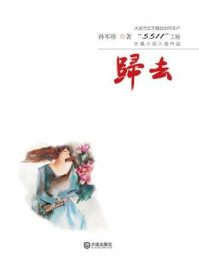 《归去(大连市文艺精品创作生产“5511”工程长篇小说入选作品)》-孙军珍