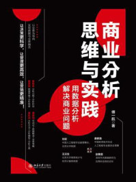 《商业分析思维与实践:用数据分析解决商业问题》-傅一航
