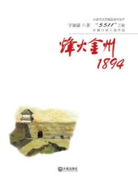 《烽火金州1894(大连市文艺精品创作生产“5511”工程长篇小说入选作品)》-宇涵豪