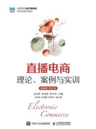 《直播电商:理论、案例与实训(微课版 第2版)》-余以胜-mobi、epub、azw3、pdf电子书免费下载/宝阳读书小站