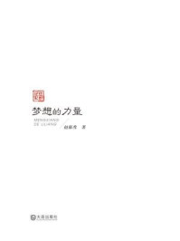 《梦想的力量（红色记忆）》-赵郁秀