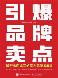 《引爆品牌卖点:解密电商爆品的策划思路(第2版)》-孙清华