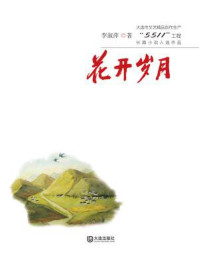 《花开岁月》-李淑萍