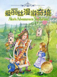 《爱丽丝漫游奇境（幻想国世界经典名著）》-刘易斯·卡洛尔