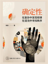 《确定性:在复杂中发现规律,在混沌中寻找秩序》-掩卷