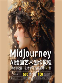 《MidjourneyAI绘画艺术创作教程:关键词设置、艺术家与风格应用175例》-王常圣