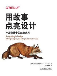 《用故事点亮设计:产品设计中的叙事艺术》-安娜·达尔斯托姆