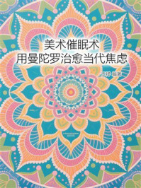 《美术催眠术：用曼陀罗治愈当代焦虑》-王祥
