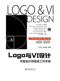 《Logo与VI设计:平面设计师高效工作手册》-江奇志