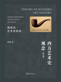 《西方艺术史观念:再现与艺术史转向(第2版)》-高名潞