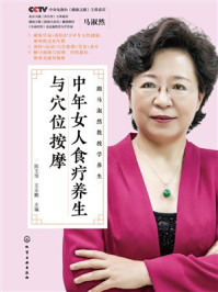 《跟马淑然教授学养生:中年女人食疗养生与穴位按摩》-陈玉萍