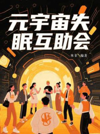 《元宇宙失眠互助会》-米菲-mobi、epub、azw3、pdf电子书免费下载/宝阳读书小站