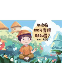 《牛皮癣如何变得肤如雪?》-吴芬芳
