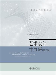 《艺术设计十五讲(第二版)》-凌继尧