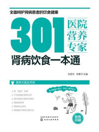《301医院营养专家:肾病饮食一本通》-刘英华