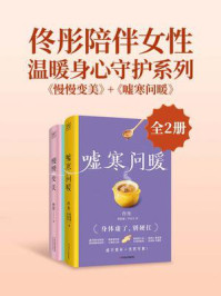 《佟彤陪伴女性温暖身心守护系列:《慢慢变美》+《嘘寒问暖》(全2册)》-佟彤