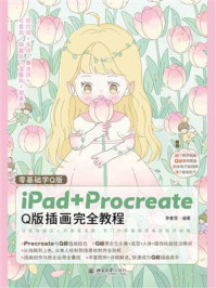 《零基础学Q版:iPad+Procreate Q版插画完全教程》-李春雪