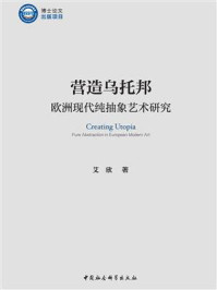 《营造乌托邦:欧洲现代纯抽象艺术研究》-艾欣