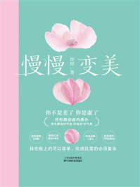 《慢慢变美》-佟彤-mobi、epub、azw3、pdf电子书免费下载/宝阳读书小站