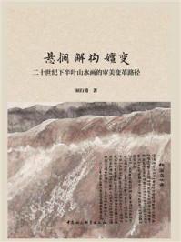 《悬搁 解构 嬗变:二十世纪下半叶山水画的审美变革路径》-屈行甫