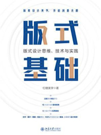 《版式基础:版式设计思维、技术与实践》-红糖美学