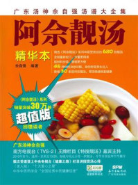《阿佘靓汤:精华本》-佘自强