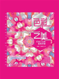 《色彩之美:打动人心的配色手册》-全惠民