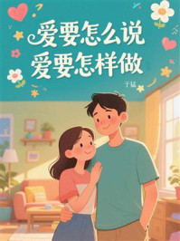 《爱要怎么说,爱要怎样做?》-于猛