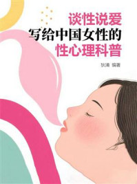 《谈性说爱:写给中国女性的性心理科普》-狄浦