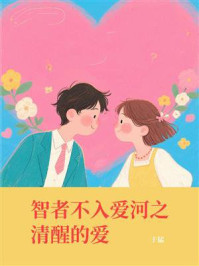 《智者不入爱河之清醒的爱》-于猛-mobi、epub、azw3、pdf电子书免费下载/宝阳读书小站