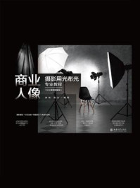 《商业人像摄影用光布光专业教程:3D示意图图解版》-徐尚