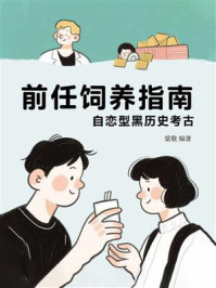 《前任饲养指南:自恋型黑历史考古》-梁敬
