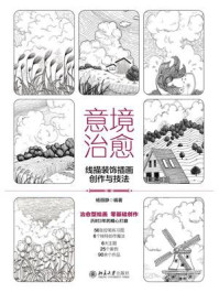 《意境治愈:线描装饰插画创作与技法》-杨丽静