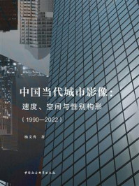 《中国当代城市影像:速度、空间与性别构形(1990—2022)》-杨文秀
