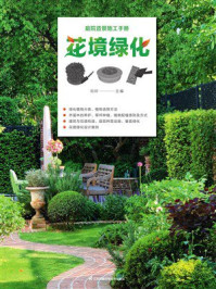 《庭院造景施工手册:花境绿化》-刘轩
