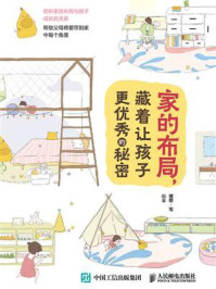 《家的布局,藏着让孩子更优秀的秘密》-理想·宅