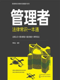 《管理者知识储备与技能提升系列:管理者法律常识一本通》-黄振达