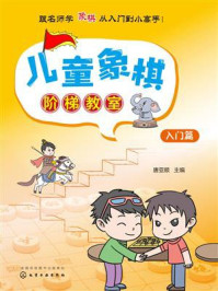 《儿童象棋阶梯教室:入门篇》-唐亚顺