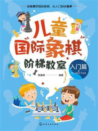《儿童国际象棋阶梯教室(入门篇)》-陈建峰-mobi、epub、azw3、pdf电子书免费下载/宝阳读书小站