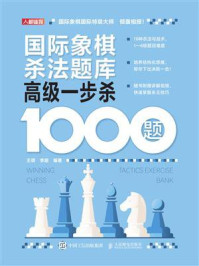 《国际象棋杀法题库:高级一步杀1000题》-王玥