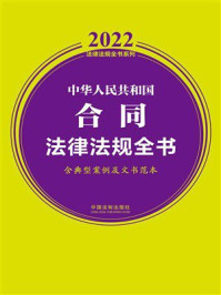 《中华人民共和国合同法律法规全书:含典型案例及文书范本(2022年版)》-中国法制出版社