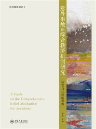 《意外事故的综合救济机制研究:历史与比较的考察》-李昊