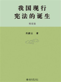 《我国现行宪法的诞生(精装版)》-肖蔚云