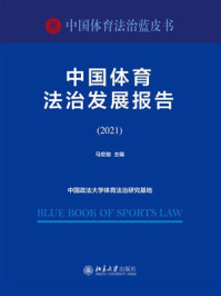 《中国体育法治发展报告(2021)》-马宏俊