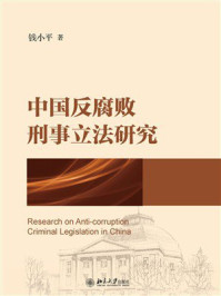 《中国反腐败刑事立法研究》-钱小平