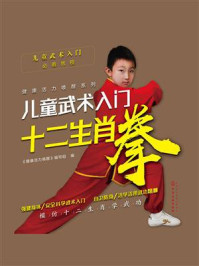 《儿童武术入门:十二生肖拳》-《健康活力唤醒》编写组