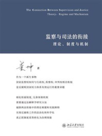 《监察与司法的衔接:理论、制度与机制》-董坤