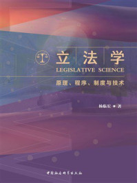 《立法学:原理、程序、制度与技术》-杨临宏